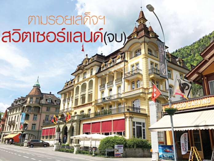 ตามรอยเสด็จฯ สวิตเซอร์แลนด์ (จบ) ตามรอยเสด็จฯ สวิตเซอร์แลนด์ (จบ)