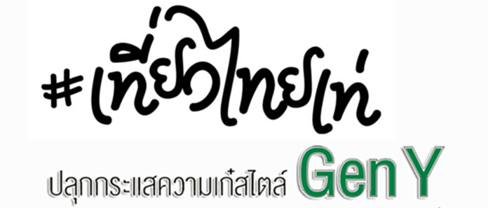 เที่ยวไทยเท่ ปลุกกระแสความเก๋สไตล์ Gen Y เที่ยวไทยเท่ ปลุกกระแสความเก๋สไตล์ Gen Y