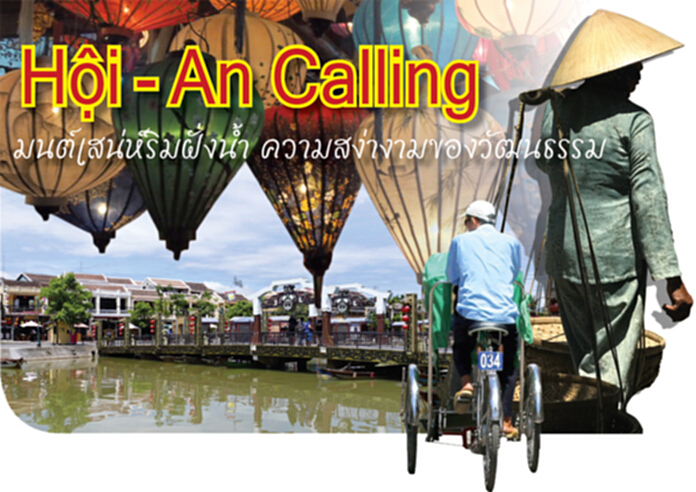Hoi -An Calling มนต์เสน่ห์ริมฝั่งน้ำ ความสง่างามของวัฒนธรรม Hoi -An Calling มนต์เสน่ห์ริมฝั่งน้ำ ความสง่างามของวัฒนธรรม