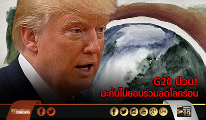 G20ป่วน! มะกันไม่ยอมร่วมลดโลกร้อน G20ป่วน! มะกันไม่ยอมร่วมลดโลกร้อน