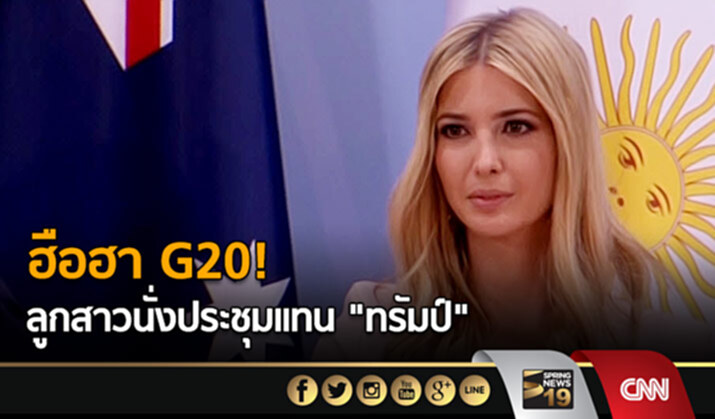 ฮือฮาG20! ลูกสาวนั่งประชุมเเทน “ทรัมป์” ฮือฮาG20! ลูกสาวนั่งประชุมเเทน “ทรัมป์”