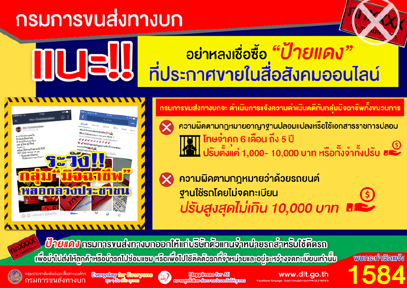 กรมการขนส่งฯย้ำ!ป้ายแดงไม่มีขาย อย่าหลงเชื่อซื้อ“ป้ายแดงปลอม”