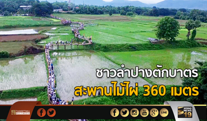 ชาวลำปางตักบาตร สะพานไม้ไผ่ 360 เมตร ชาวลำปางตักบาตร สะพานไม้ไผ่ 360 เมตร