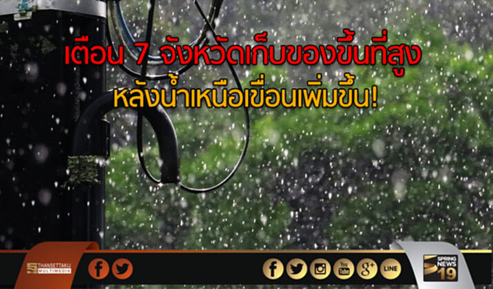 เตือน 7 จังหวัดเก็บของขึ้นที่สูง หลังน้ำเหนือเขื่อนเพิ่มขึ้น! เตือน 7 จังหวัดเก็บของขึ้นที่สูง หลังน้ำเหนือเขื่อนเพิ่มขึ้น!