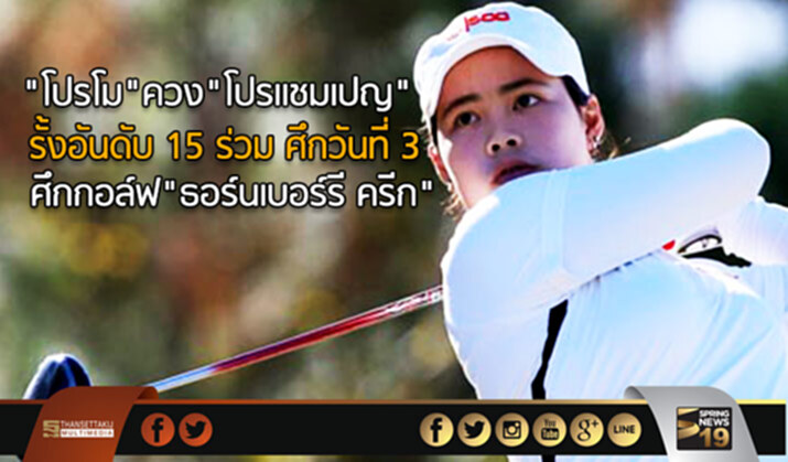 “โปรโม”ควง”โปรเเชมเปญ” รั้งอันดับ 15 ร่วม ศึกวันที่ 3 ศึกกอล์ฟ”ธอร์นเบอร์รี ครีก” “โปรโม”ควง”โปรเเชมเปญ” รั้งอันดับ 15 ร่วม ศึกวันที่ 3 ศึกกอล์ฟ”ธอร์นเบอร์รี ครีก”