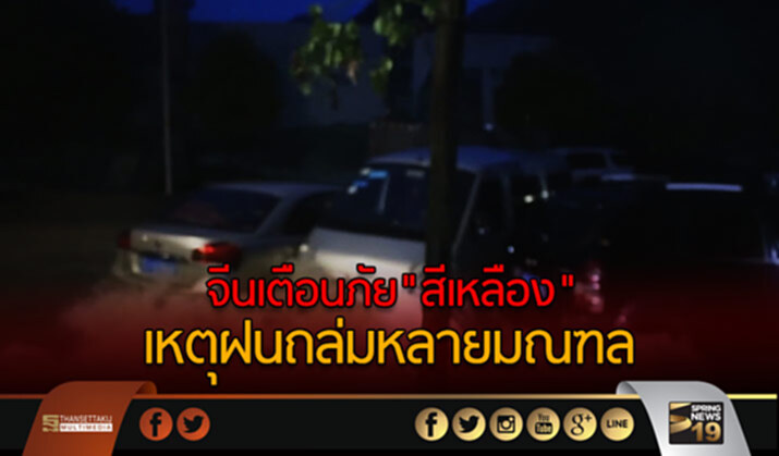 จีนเตือนภัย”สีเหลือง” เหตุฝนถล่มหลายมณฑล จีนเตือนภัย”สีเหลือง” เหตุฝนถล่มหลายมณฑล