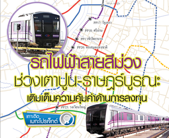 รถไฟฟ้าสายสีม่วง ช่วงเตาปูน-ราษฎร์บูรณะเติมเต็มความคุ้มค่าด้านการลงทุน รถไฟฟ้าสายสีม่วง ช่วงเตาปูน-ราษฎร์บูรณะเติมเต็มความคุ้มค่าด้านการลงทุน