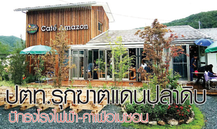 ปักธงโรงไฟฟ้า-คาเฟ่อเมซอน ปตท.รุกฆาตแดนปลาดิบ ปักธงโรงไฟฟ้า-คาเฟ่อเมซอน ปตท.รุกฆาตแดนปลาดิบ