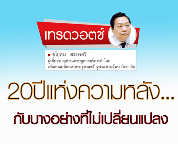 20 ปีแห่งความหลัง … กับบางอย่างที่ไม่เปลี่ยนแปลง 20 ปีแห่งความหลัง … กับบางอย่างที่ไม่เปลี่ยนแปลง