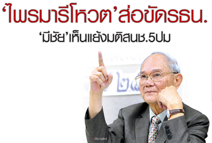 ‘ไพรมารีโหวต’ส่อขัดรธน. ‘มีชัย’เห็นแย้งมติสนช. 5 ปม ‘ไพรมารีโหวต’ส่อขัดรธน. ‘มีชัย’เห็นแย้งมติสนช. 5 ปม