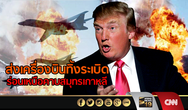 มะกันส่งเครื่องบินทิ้งระเบิด ร่อนเหนือคาบสมุทรเกาหลี มะกันส่งเครื่องบินทิ้งระเบิด ร่อนเหนือคาบสมุทรเกาหลี