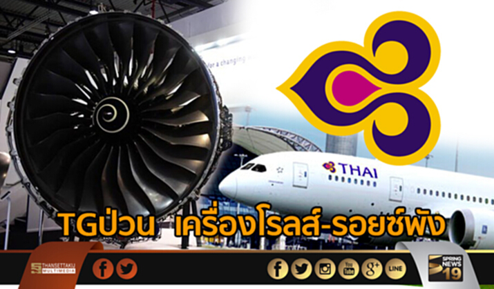 TG ป่วน เครื่องโรลส์-รอยซ์พัง TG ป่วน เครื่องโรลส์-รอยซ์พัง