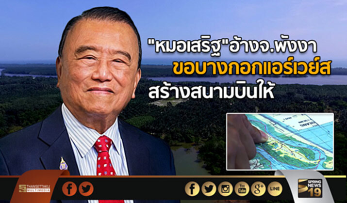 “หมอเสริฐ”อ้างจ.พังงา ขอบางกอกแอร์เวย์ส สร้างสนามบินให้ “หมอเสริฐ”อ้างจ.พังงา ขอบางกอกแอร์เวย์ส สร้างสนามบินให้