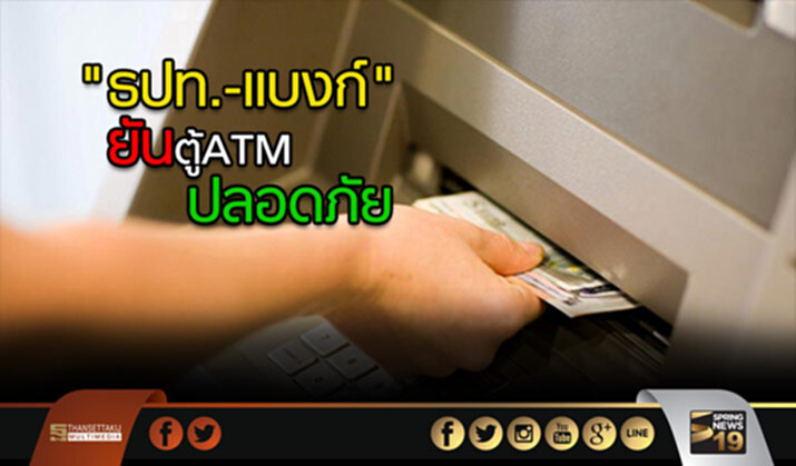 “ธปท.-แบงก์” ยืนยัน ตู้เอทีเอ็มปลอดภัย “ธปท.-แบงก์” ยืนยัน ตู้เอทีเอ็มปลอดภัย