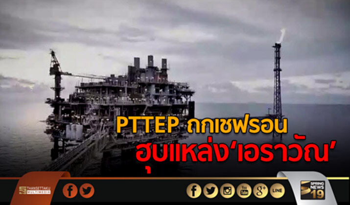 PTTEP ถกเชฟรอน ฮุบแหล่ง‘เอราวัณ’ PTTEP ถกเชฟรอน ฮุบแหล่ง‘เอราวัณ’