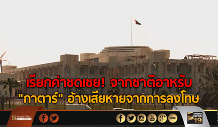 เรียกค่าชดเชย! จากชาติอาหรับ “กาตาร์” อ้างเสียหายจากการลงโทษ เรียกค่าชดเชย! จากชาติอาหรับ “กาตาร์” อ้างเสียหายจากการลงโทษ