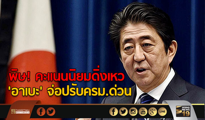 พิษ! คะแนนนิยมดิ่งเหว ‘อาเบะ’ จ่อปรับครม.ด่วน พิษ! คะแนนนิยมดิ่งเหว ‘อาเบะ’ จ่อปรับครม.ด่วน