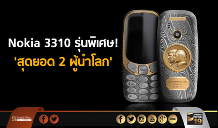 Nokia 3310 รุ่นพิเศษ! ‘สุดยอด 2 ผู้นำโลก’ Nokia 3310 รุ่นพิเศษ! ‘สุดยอด 2 ผู้นำโลก’