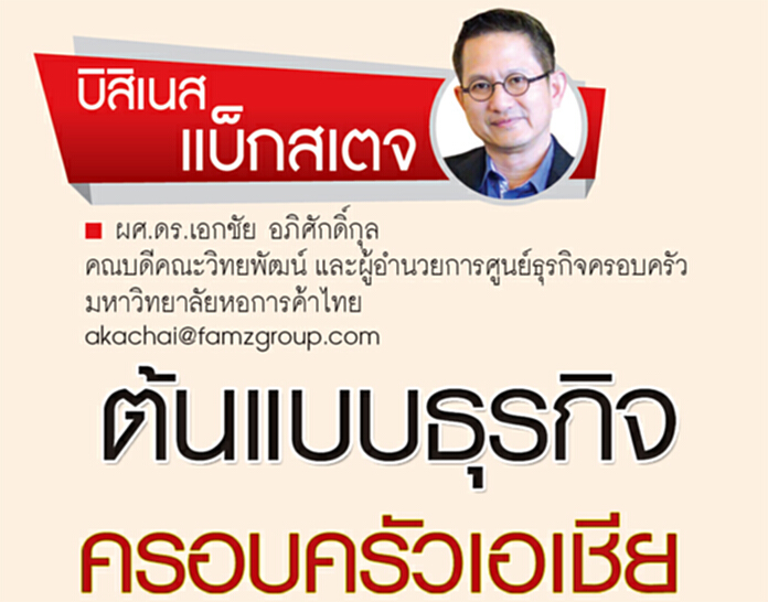 ต้นแบบธุรกิจครอบครัวเอเซีย ต้นแบบธุรกิจครอบครัวเอเซีย