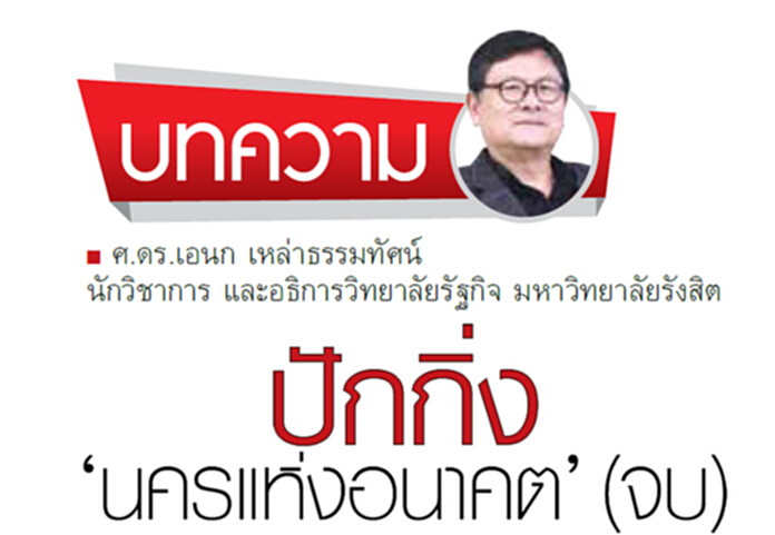 ปักกิ่ง‘นครแห่งอนาคต’ (จบ) ปักกิ่ง‘นครแห่งอนาคต’ (จบ)