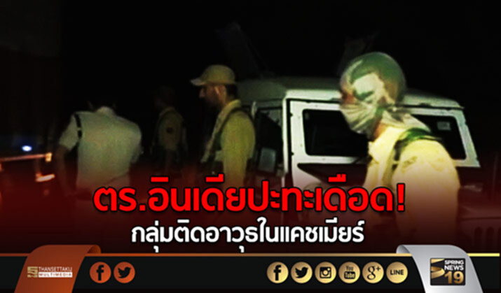 ตร.อินเดียปะทะเดือด! กลุ่มติดอาวุธในแคชเมียร์ กลุ่มเเสวงบุญดับ 6 ตร.อินเดียปะทะเดือด! กลุ่มติดอาวุธในแคชเมียร์ กลุ่มเเสวงบุญดับ 6