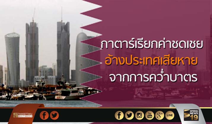กาตาร์เรียกค่าชดเชย จาก 4 ชาติ พันธมิตรอาหรับ อ้างประเทศเสียหายจากการคว่ำบาตร กาตาร์เรียกค่าชดเชย จาก 4 ชาติ พันธมิตรอาหรับ อ้างประเทศเสียหายจากการคว่ำบาตร