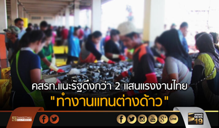 คสรท.แนะรัฐดึง กว่า 2 เเสนแรงงานไทย ทำงานแทนต่างด้าว คสรท.แนะรัฐดึง กว่า 2 เเสนแรงงานไทย ทำงานแทนต่างด้าว