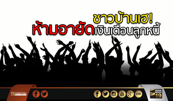ชาวบ้านเฮ! ห้ามอายัดเงินเดือนลูกหนี้ รายได้ต่ำกว่า 2 หมื่นบาท เริ่ม 4 ก.ย.นี้ ชาวบ้านเฮ! ห้ามอายัดเงินเดือนลูกหนี้ รายได้ต่ำกว่า 2 หมื่นบาท เริ่ม 4 ก.ย.นี้