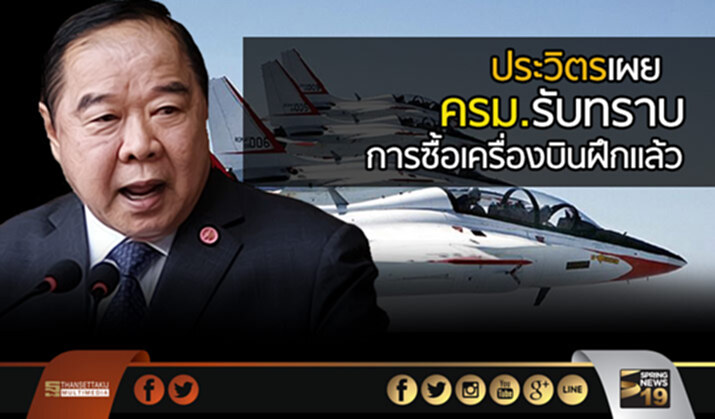 ประวิตรเผยครม.รับทราบ การซื้อเครื่องบินฝึกเเล้ว ประวิตรเผยครม.รับทราบ การซื้อเครื่องบินฝึกเเล้ว