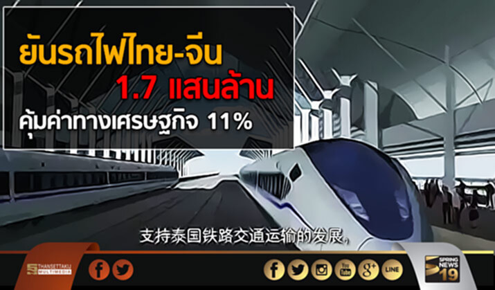 ยันรถไฟไทย-จีน 1.7 แสนล้าน คุ้มค่าทางเศรษฐกิจ 11% ยันรถไฟไทย-จีน 1.7 แสนล้าน คุ้มค่าทางเศรษฐกิจ 11%