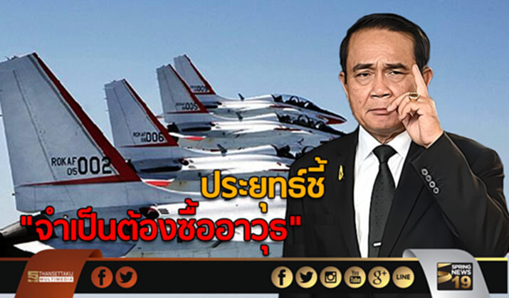 ประยุทธ์ชี้ “จำเป็นต้องซื้ออาวุธ” ประยุทธ์ชี้ “จำเป็นต้องซื้ออาวุธ”