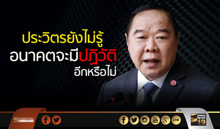 ประวิตรยันกองทัพปฏิรูปมาตลอด ยังไม่รู้อนาคตจะมีปฏิวัติอีกหรือไม่ ประวิตรยันกองทัพปฏิรูปมาตลอด ยังไม่รู้อนาคตจะมีปฏิวัติอีกหรือไม่