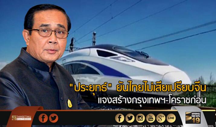 “ประยุทธ์” ยันไทยไม่เสียเปรียบจีน แจงสร้างกรุงเทพฯ-โคราชก่อน เพราะไม่มีปัญหา “ประยุทธ์” ยันไทยไม่เสียเปรียบจีน แจงสร้างกรุงเทพฯ-โคราชก่อน เพราะไม่มีปัญหา