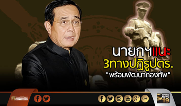 นายกฯแนะ 3 ทางปฏิรูปตร. “พร้อมพัฒนากองทัพ” นายกฯแนะ 3 ทางปฏิรูปตร. “พร้อมพัฒนากองทัพ”