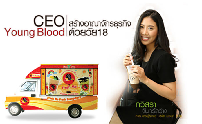 CEO Young Blood สร้างอาณาจักรธุรกิจด้วยวัย 18 CEO Young Blood สร้างอาณาจักรธุรกิจด้วยวัย 18