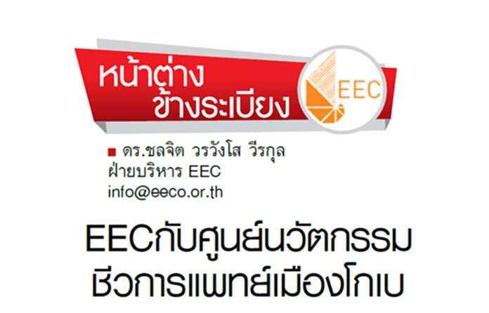 EECกับศูนย์นวัตกรรมชีวการแพทย์เมืองโกเบ EECกับศูนย์นวัตกรรมชีวการแพทย์เมืองโกเบ