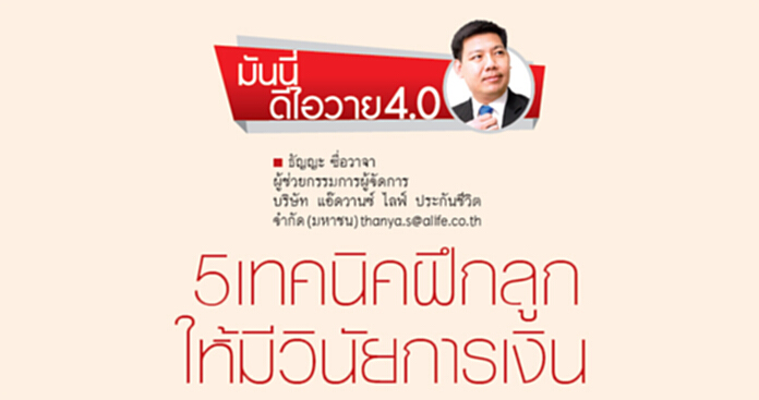 5เทคนิคฝึกลูกให้มีวินัยการเงิน 5เทคนิคฝึกลูกให้มีวินัยการเงิน