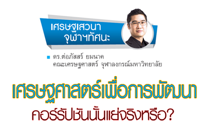 เศรษฐศาสตร์เพื่อการพัฒนา คอร์รัปชันนั้นแย่จริงหรือ? เศรษฐศาสตร์เพื่อการพัฒนา คอร์รัปชันนั้นแย่จริงหรือ?