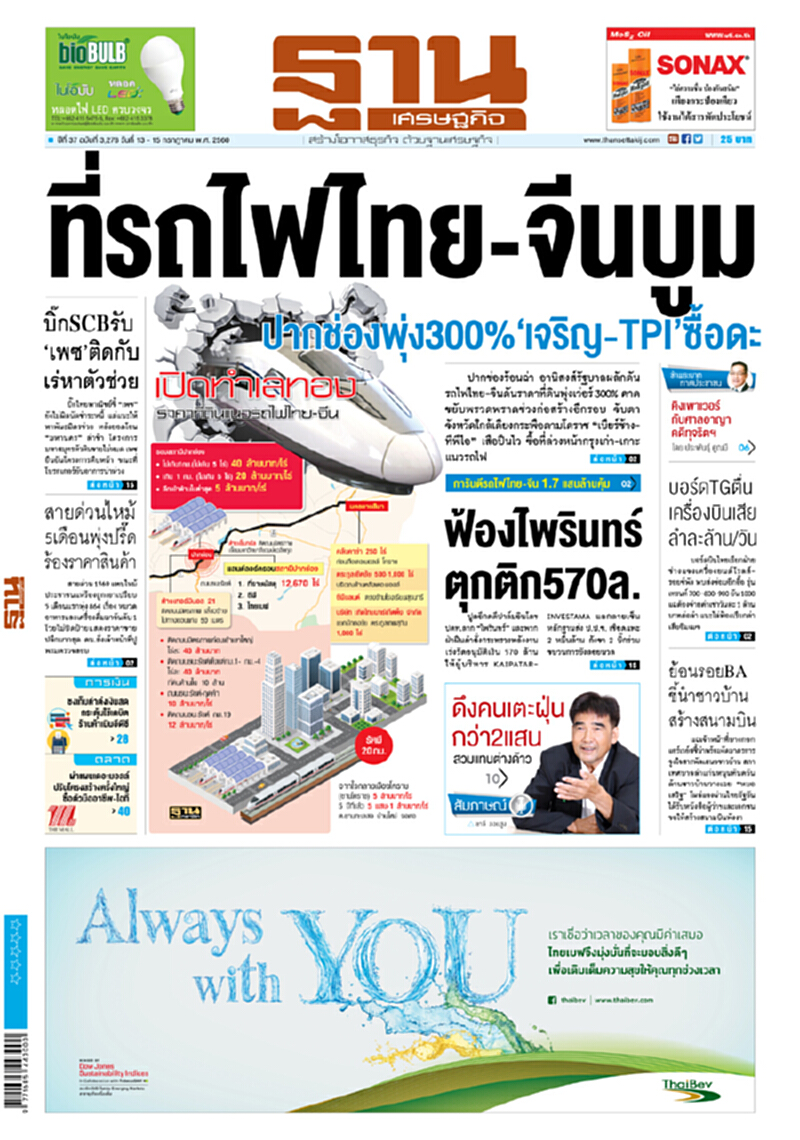 หน้าหนึ่ง! หนังสือพิมพ์ฐานเศรษฐกิจ ปีที่ 37 ฉบับที่ 3,278 วันที่ 13 – 15 กรกฎาคม พ.ศ.2560 หน้าหนึ่ง! หนังสือพิมพ์ฐานเศรษฐกิจ ปีที่ 37 ฉบับที่ 3,278 วันที่ 13 – 15 กรกฎาคม พ.ศ.2560