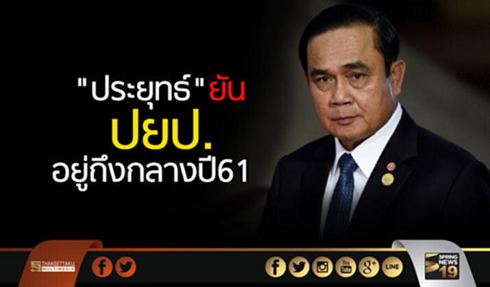 “ประยุทธ์” จ่อเชิญ แม่น้ำคสช.ทุกสายร่วมคุย ยันปยป.อยู่ถึงกลางปี 61 “ประยุทธ์” จ่อเชิญ แม่น้ำคสช.ทุกสายร่วมคุย ยันปยป.อยู่ถึงกลางปี 61