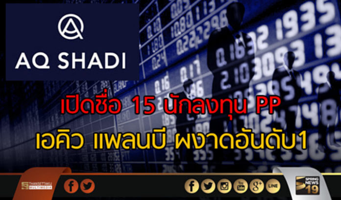 เปิดชื่อ 15 นักลงทุน PP เอคิว แพลนบีผงาดอันดับ 1 เปิดชื่อ 15 นักลงทุน PP เอคิว แพลนบีผงาดอันดับ 1
