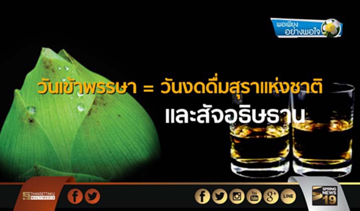 พอเพียงอย่างพอใจ : วันเข้าพรรษา = วันงดดื่มสุราแห่งชาติ และสัจอธิษธาน พอเพียงอย่างพอใจ : วันเข้าพรรษา = วันงดดื่มสุราแห่งชาติ และสัจอธิษธาน