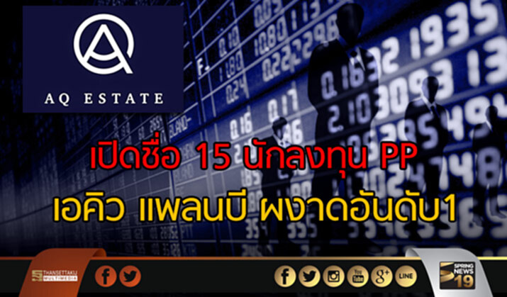 เปิดชื่อ 15 นักลงทุนPP เอคิว แพลนบี ผงาดอันดับ 1 เปิดชื่อ 15 นักลงทุนPP เอคิว แพลนบี ผงาดอันดับ 1