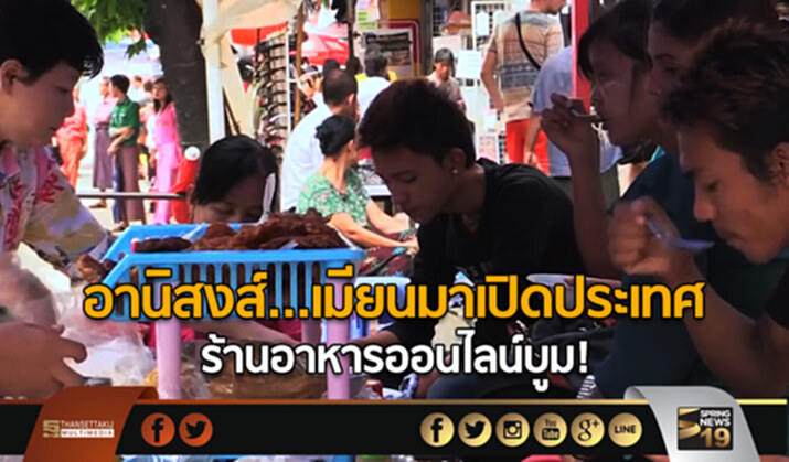 อานิสงส์…เมียนมาเปิดประเทศ ร้านอาหารออนไลน์บูม! อานิสงส์…เมียนมาเปิดประเทศ ร้านอาหารออนไลน์บูม!