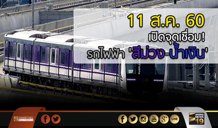 11 ส.ค.60 เปิดจุดเชื่อม! รถไฟฟ้า ‘สีม่วง-น้ำเงิน’ 11 ส.ค.60 เปิดจุดเชื่อม! รถไฟฟ้า ‘สีม่วง-น้ำเงิน’