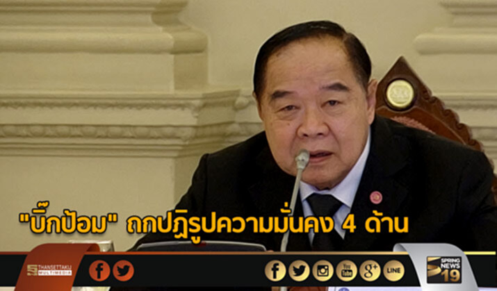 “บิ๊กป้อม” ถกปฏิรูปความมั่นคง 4 ด้าน จ่อเชื่อม 17 หน่วยงานรับมือภัยคุกคาม “บิ๊กป้อม” ถกปฏิรูปความมั่นคง 4 ด้าน จ่อเชื่อม 17 หน่วยงานรับมือภัยคุกคาม