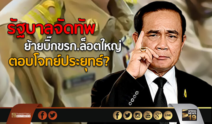 รัฐบาลจัดทัพ ย้ายบิ๊กขรก.ล็อตใหญ่ ตอบโจทย์ประยุทธ์? รัฐบาลจัดทัพ ย้ายบิ๊กขรก.ล็อตใหญ่ ตอบโจทย์ประยุทธ์?