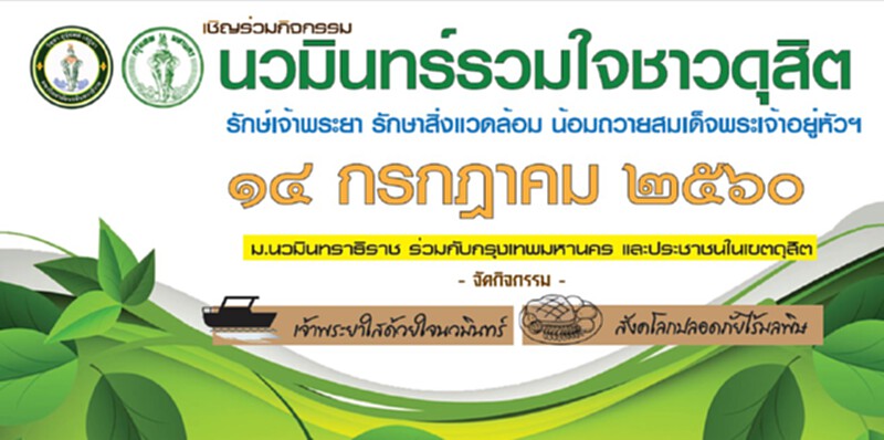 งานนวมินทร์รวมใจ ชวนชาวดุสิต รักษ์เจ้าพระยาฯน้อมถวายพระเจ้าอยู่หัวฯ14 ก.ค. งานนวมินทร์รวมใจ ชวนชาวดุสิต รักษ์เจ้าพระยาฯน้อมถวายพระเจ้าอยู่หัวฯ14 ก.ค.