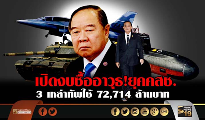 เปิดงบซื้ออาวุธ "ยุคคสช." 3 เหล่าทัพใช้ 72,714 ล้านบาท เปิดงบซื้ออาวุธ "ยุคคสช." 3 เหล่าทัพใช้ 72,714 ล้านบาท