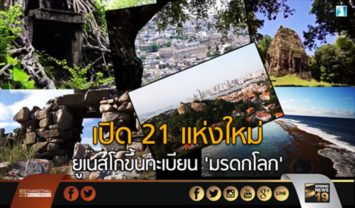 เปิด 21 แห่งใหม่ ยูเนสโกขึ้นทะเบียน ‘มรดกโลก’ เปิด 21 แห่งใหม่ ยูเนสโกขึ้นทะเบียน ‘มรดกโลก’